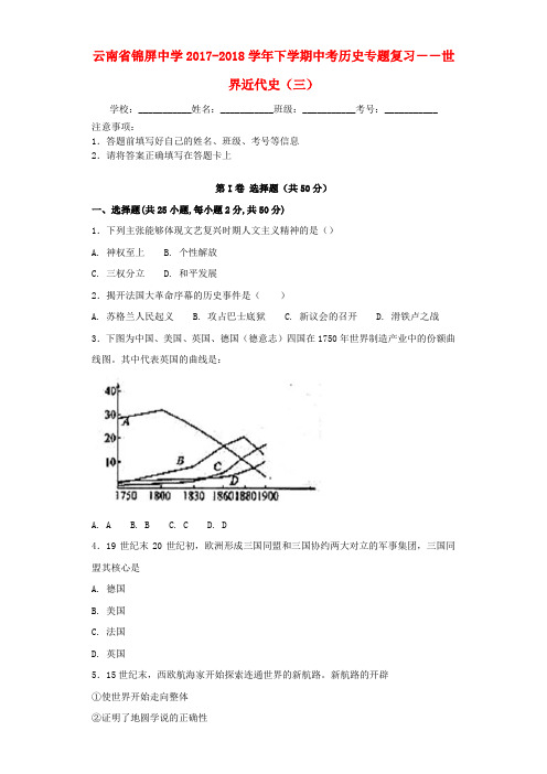 云南省玉溪市峨山县2017-2018学年中考历史专题复习 世界近代史(三) 新人教版