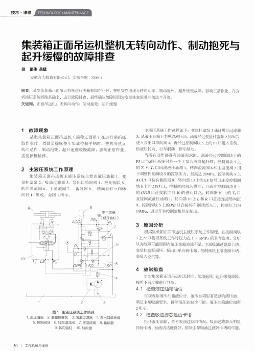 集装箱正面吊运机整机无转向动作、制动抱死与起升缓慢的故障排查