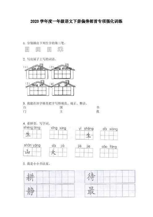 2020学年度一年级语文下册偏旁部首专项强化训练