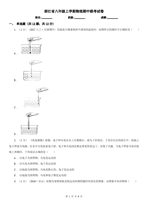 浙江省八年级上学期物理期中联考试卷