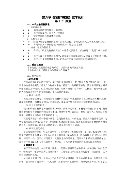 6《质量与密度》全章教学设计