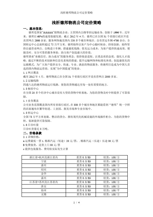 浅析德邦物流公司定价策略