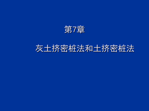 第7章  灰土挤密桩与土挤密桩法