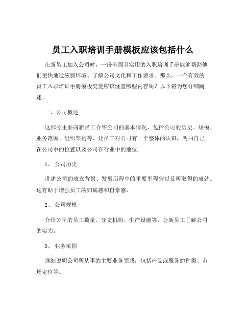 员工入职培训手册模板应该包括什么