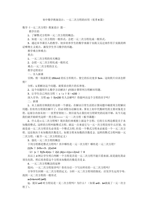 初中数学教案设计：一元二次方程的应用(优秀6篇)