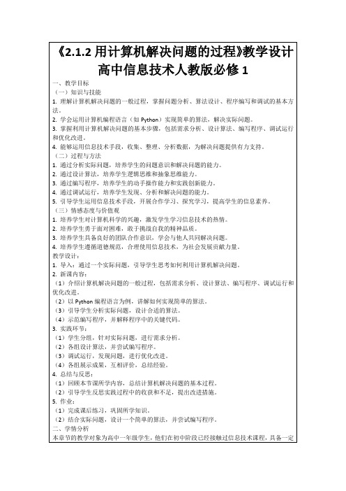 《2.1.2用计算机解决问题的过程》教学设计高中信息技术人教版必修1