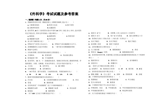 《外科学》考试试题及参考答案(八)