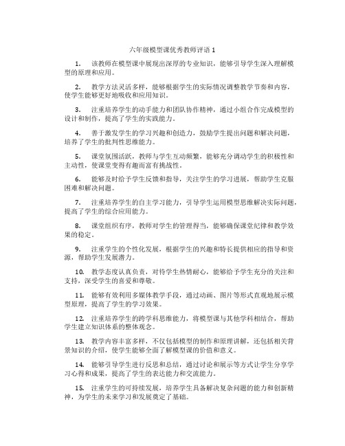 六年级模型课优秀教师评语1