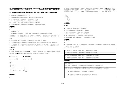 山东省潍坊市第一高级中学2020年高三物理联考试卷含解析