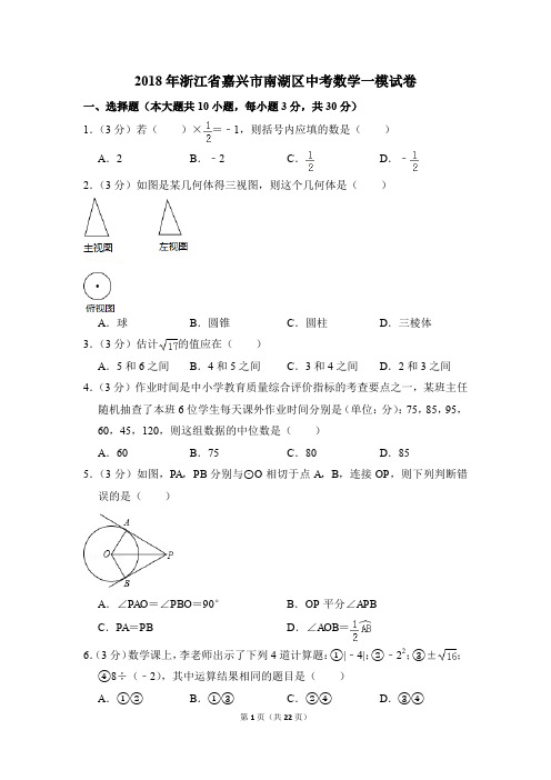 2018年浙江省嘉兴市南湖区中考一模数学试卷(解析版)