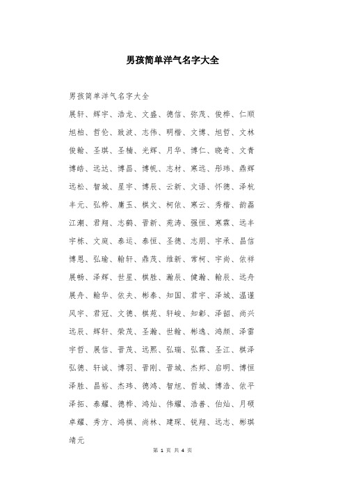 男孩简单洋气名字大全