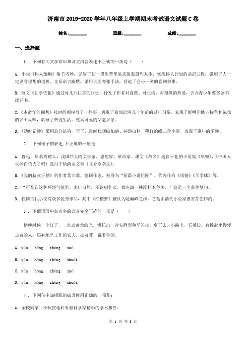 济南市2019-2020学年八年级上学期期末考试语文试题C卷