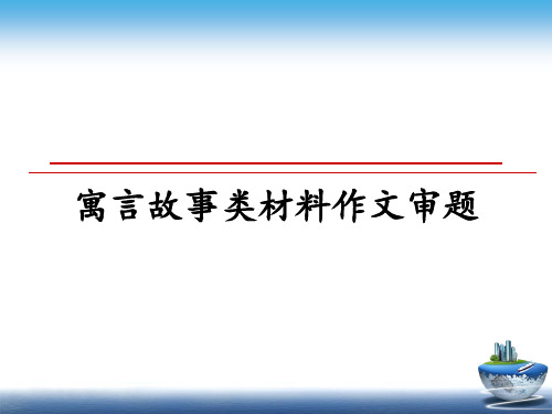 最新寓言故事类材料作文审题教学讲义ppt