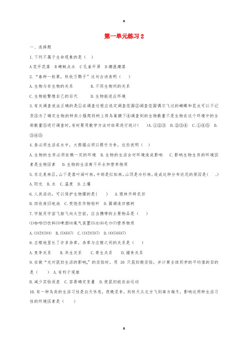 七年级生物上册 第一单元练习2鲁科版五四制