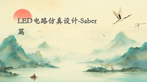 LED电路仿真设计-Saber篇