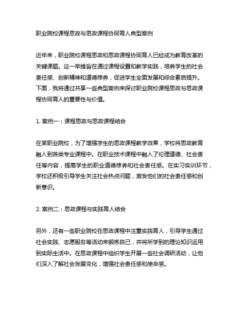 职业院校课程思政与思政课程协同育人典型案例