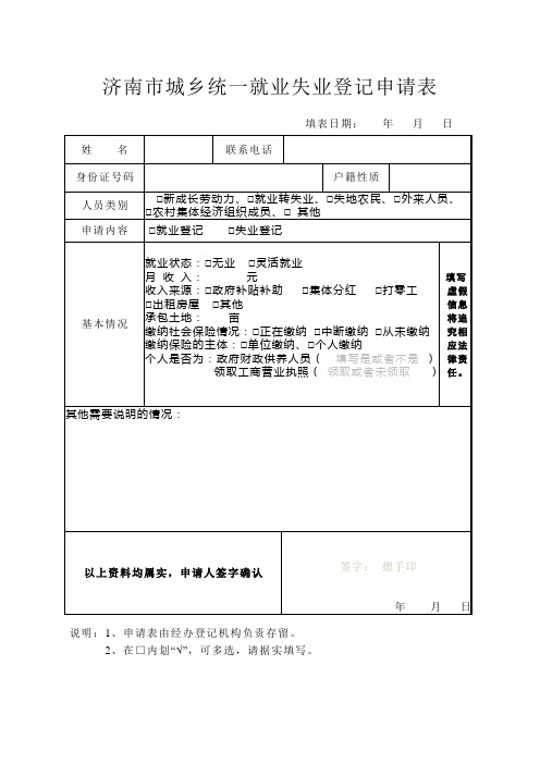 就业、失业登记办事表格