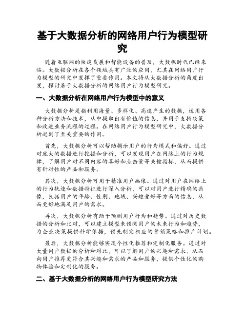 基于大数据分析的网络用户行为模型研究