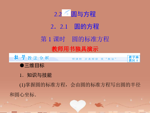 (教师用书)高中数学 2.2.1 第1课时 圆的标准方程同步教学课件 苏教版必修2