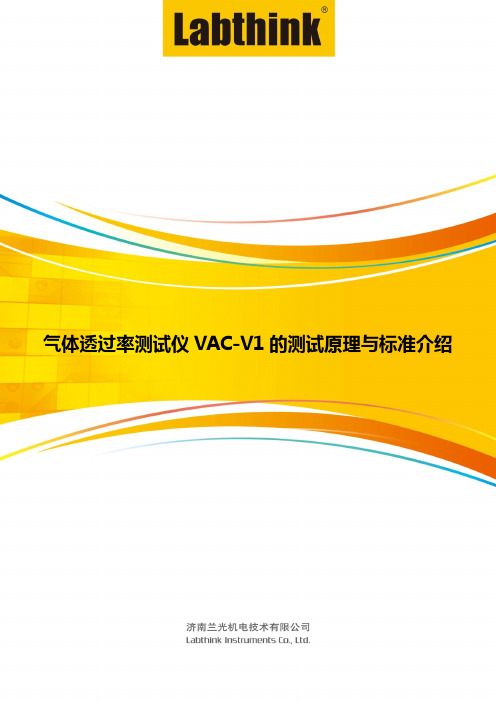 气体透过率测试仪VAC-V1的测试原理与标准介绍