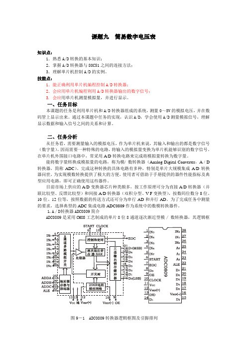 课题9 简易数字电压表