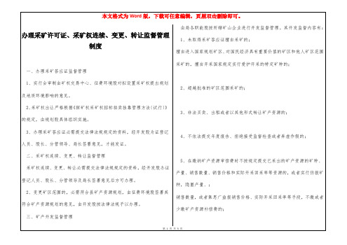 办理采矿许可证、采矿权连续、变更、转让监督管理制度