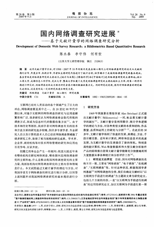 国内网络调查研究进展——基于文献计量学的网络调查研究分析