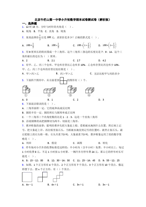 北京牛栏山第一中学小升初数学期末试卷测试卷(解析版)