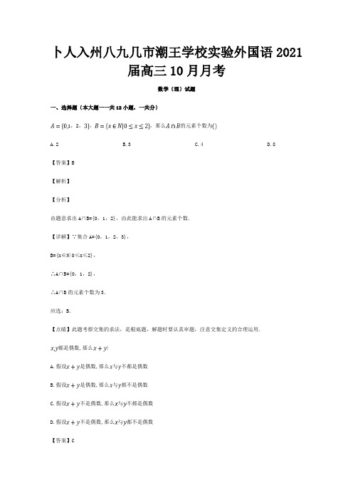 高三数学10月月考试题 理含解析 试题