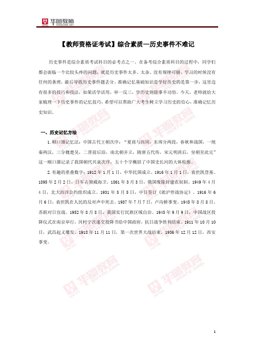 教师资格考试综合素质——历史事件不难记一