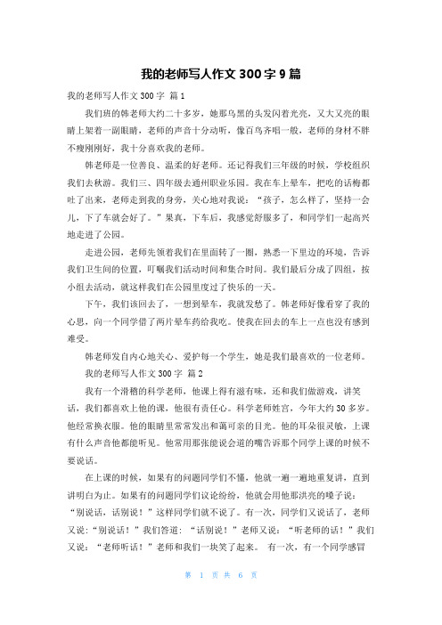 我的老师写人作文300字9篇