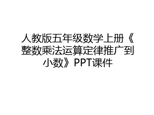 最新人教版五年级数学上册《整数乘法运算定律推广到小数》PPT课件教程文件