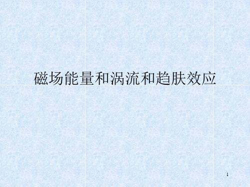 高二物理竞赛课件：磁场能量和涡流和趋肤效应