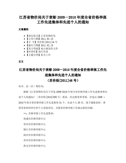 江苏省物价局关于表彰2009－2010年度全省价格举报工作先进集体和先进个人的通知