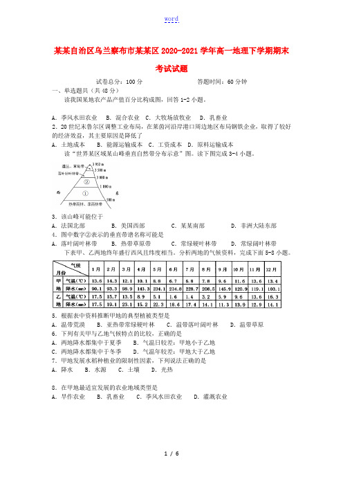 内蒙古自治区乌兰察布市集宁区2020_2021学年高一地理下学期期末考试试题