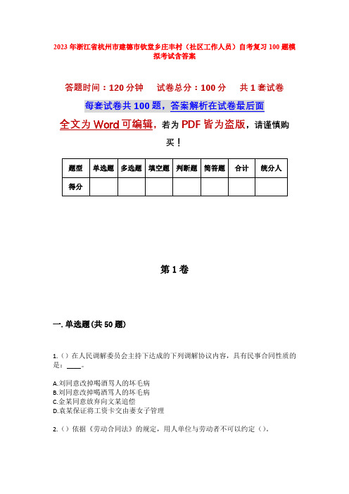 2023年浙江省杭州市建德市钦堂乡庄丰村(社区工作人员)自考复习100题模拟考试含答案