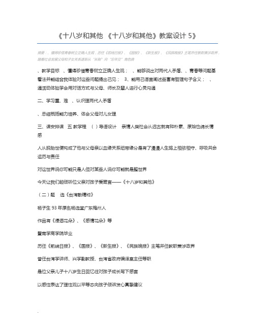 十八岁和其他 《十八岁和其他》教案设计5