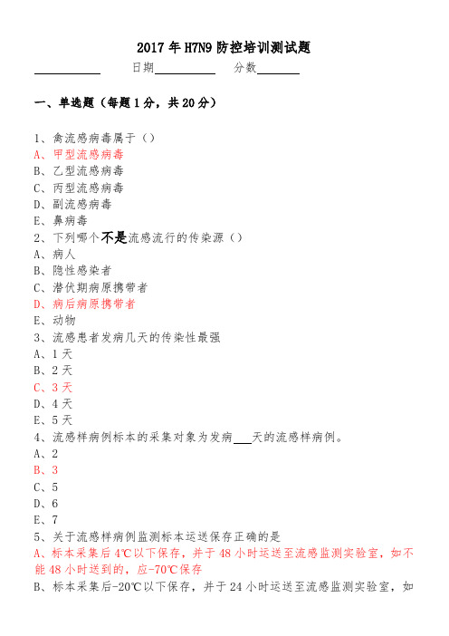 H7N9防控培训测试题选择题