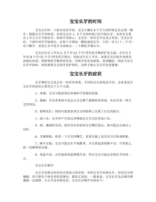 宝宝多大开始长牙有哪些症状