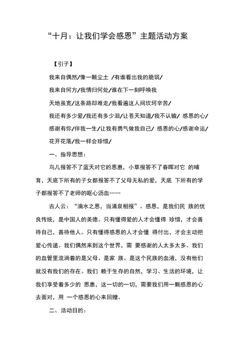 “十月：让我们学会感恩”主题活动方案