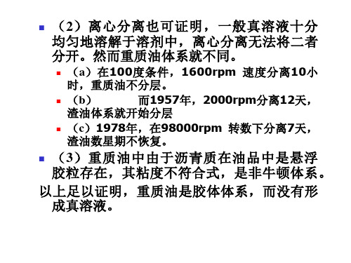 第四章第六节重质油胶体化学结构