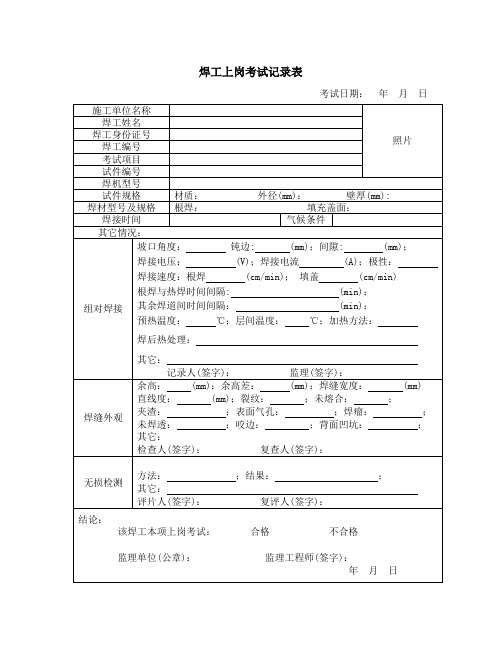 焊工上岗考试记录表