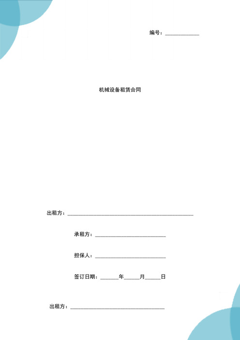 2021年机械设备租赁合同协议书模板范本