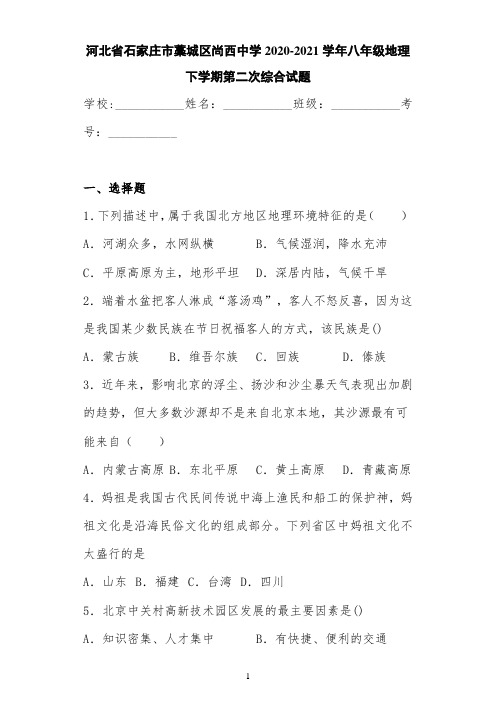 河北省石家庄市藁城区尚西中学2020-2021学年八年级地理下学期第二次综合试题