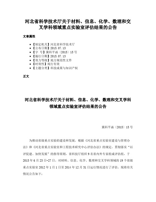 河北省科学技术厅关于材料、信息、化学、数理和交叉学科领域重点实验室评估结果的公告