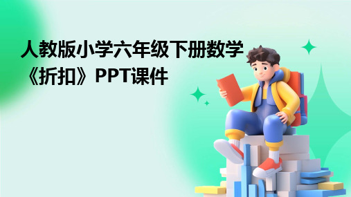 2024人教版小学六年级下册数学《折扣》PPT课件