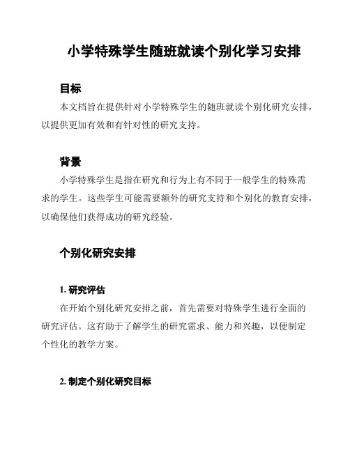 小学特殊学生随班就读个别化学习安排