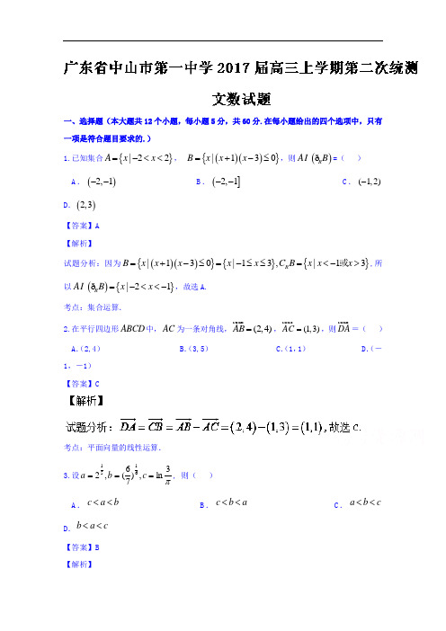 广东省中山市第一中学2017届高三上学期第二次统测文数