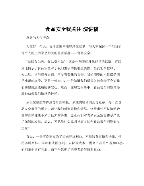 食品安全我关注 演讲稿