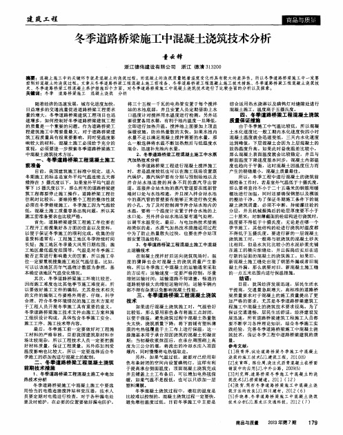 冬季道路桥梁施工中混凝土浇筑技术分析